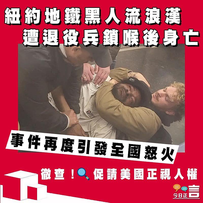 紐約地鐵黑人流浪漢遭退役兵鎖喉後身亡 事件再度引發全國怒火