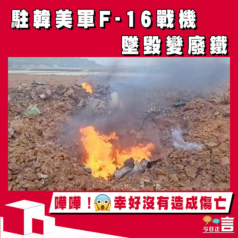 駐韓美軍F-16戰機 墜毀變廢鐵