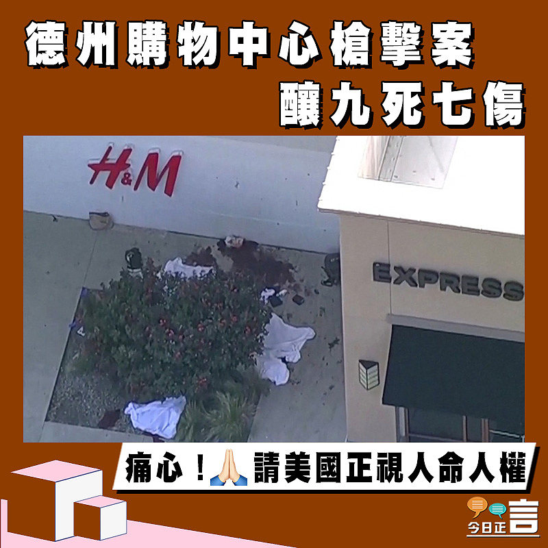 德州購物中心槍擊案 釀九死七傷