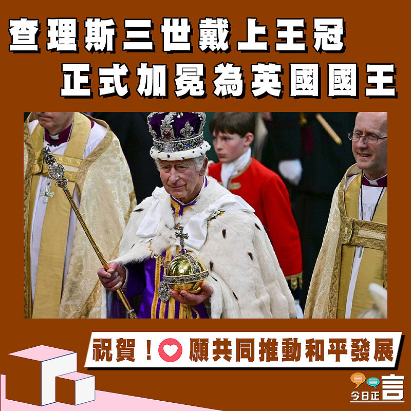 查理斯三世戴上王冠　正式加冕為英國國王