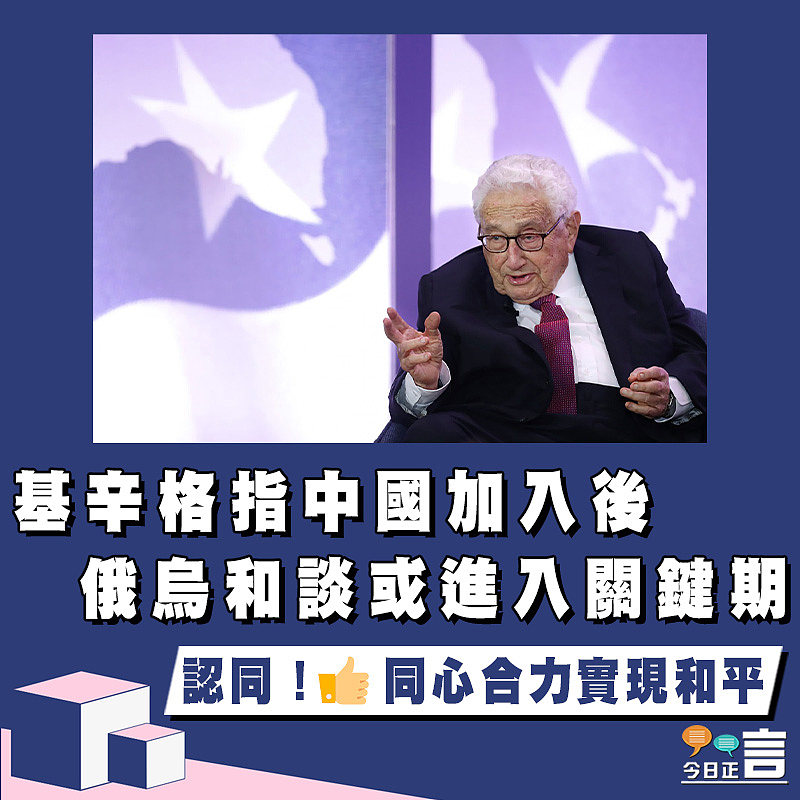 基辛格指中國加入後　俄烏和談或進入關鍵期