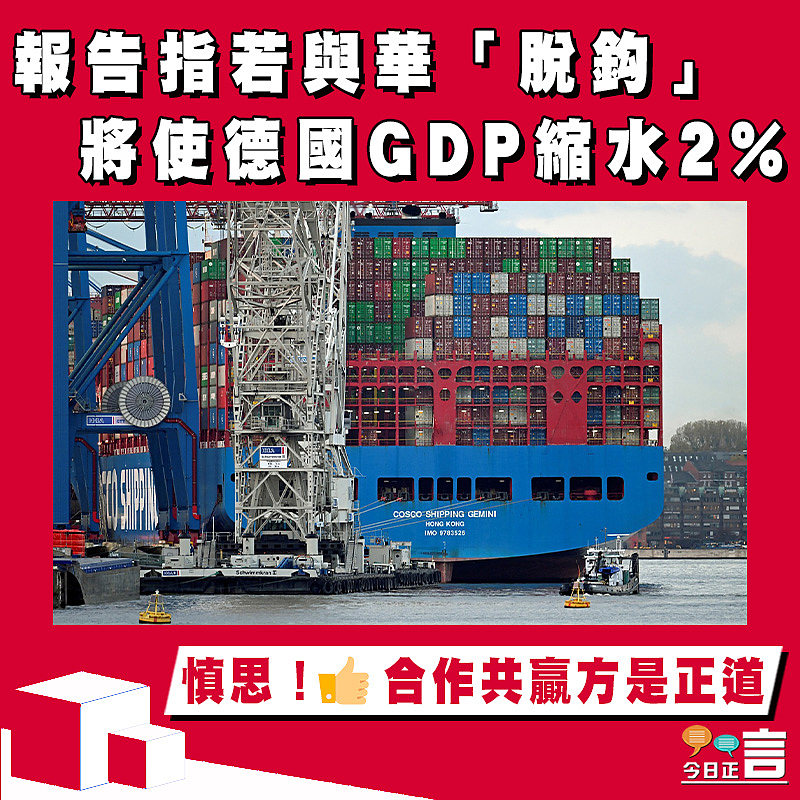 報告指若與華「脫鈎」將使德國GDP縮水2%