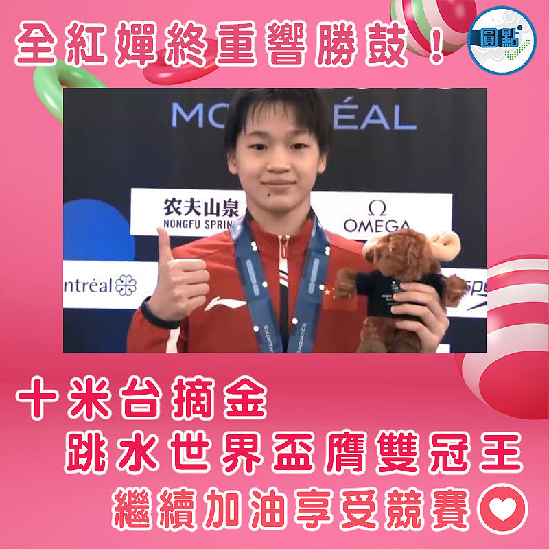 全紅嬋終重響勝鼓！十米台摘金 跳水世界盃膺雙冠王