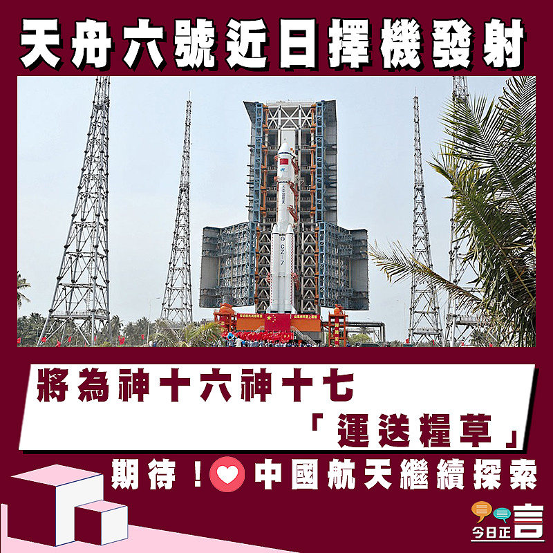 天舟六號近日擇機發射 將為神十六神十七「運送糧草」