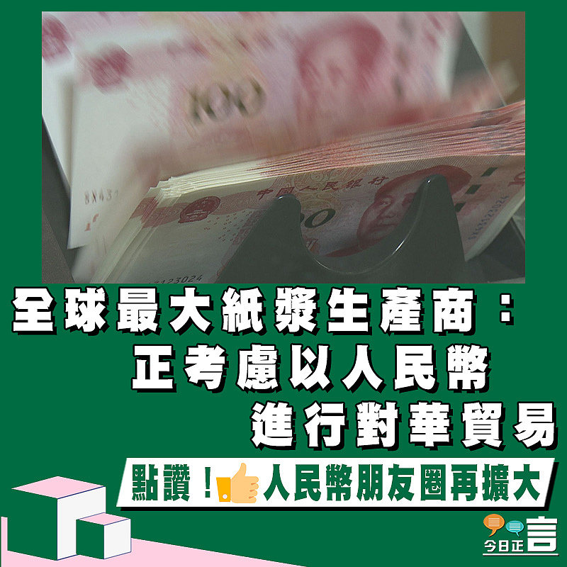 全球最大紙漿生產商：正考慮以人民幣進行對華貿易