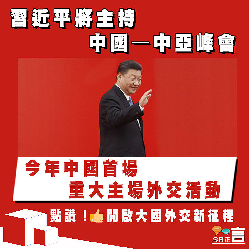 今年中國首場重大主場外交活動 習近平將主持中國──中亞峰會
