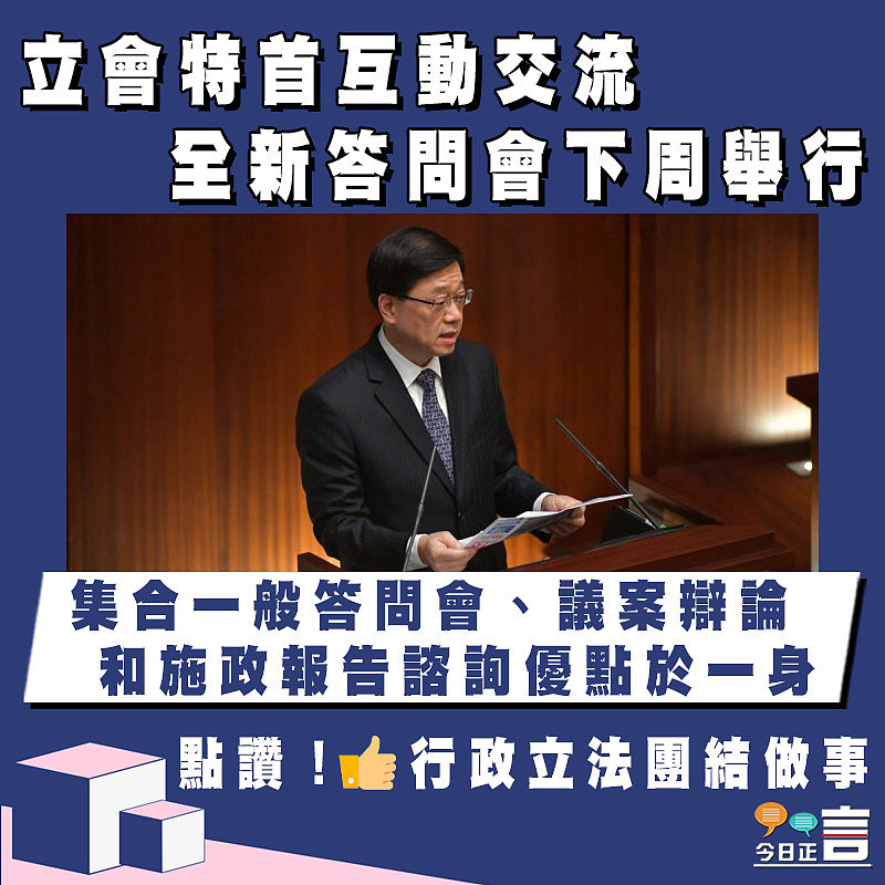 立會特首互動交流 全新答問會下周舉行