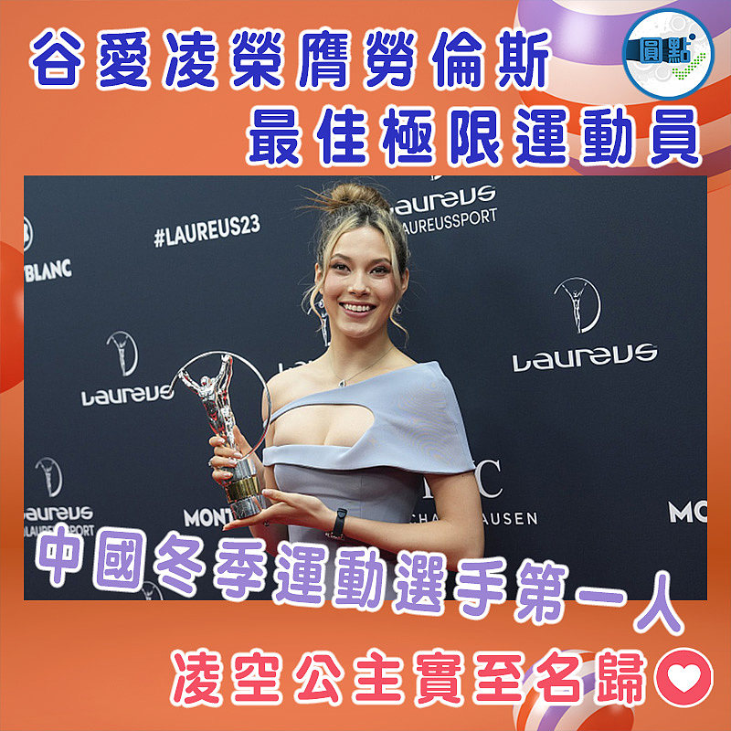 谷愛凌榮膺勞倫斯最佳極限運動員