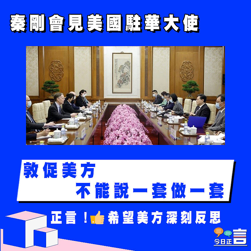 秦剛會見美國駐華大使 敦促美方不能說一套做一套