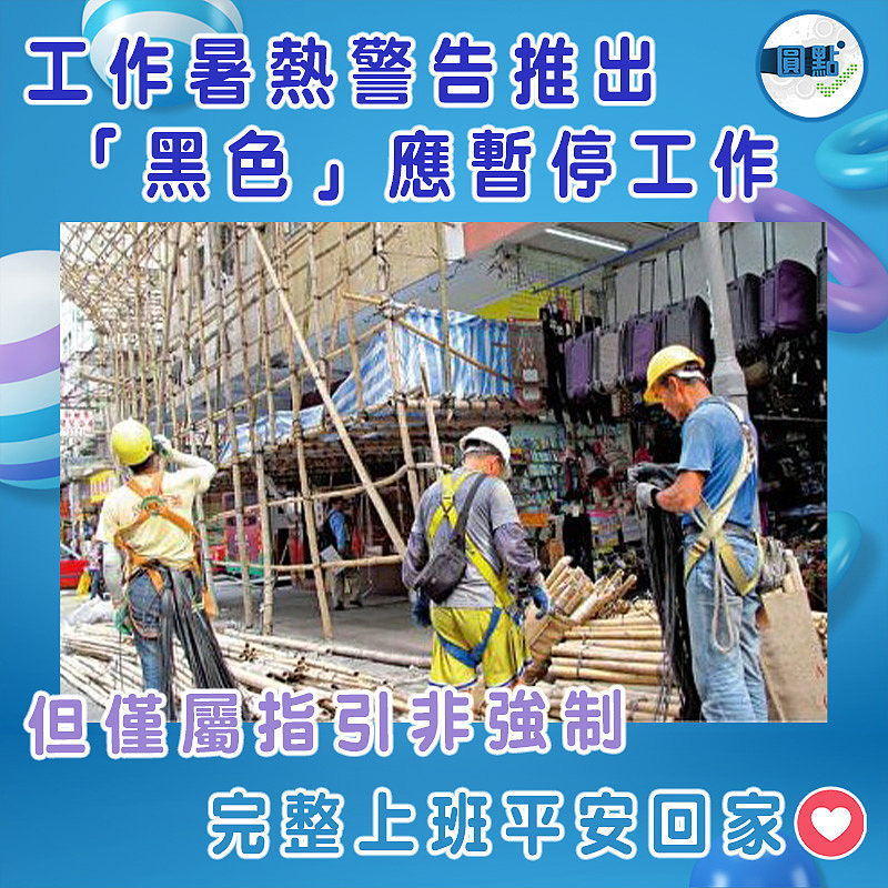 工作暑熱警告推出　「黑色」應暫停工作