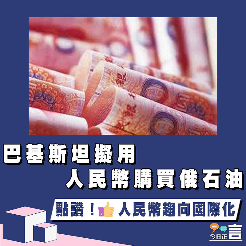 巴基斯坦擬用人民幣購買俄石油