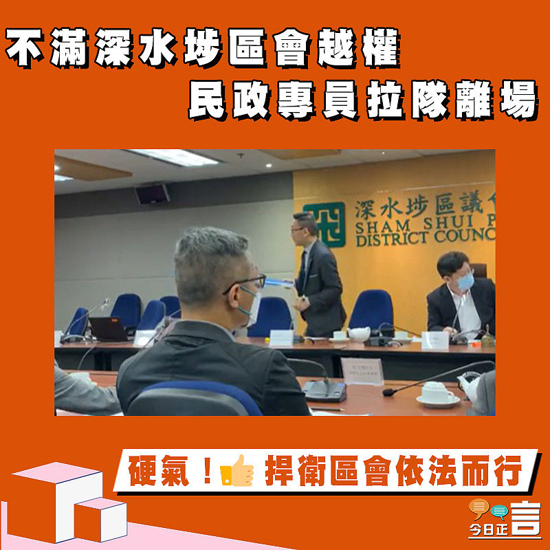 不滿深水埗區會越權 民政專員拉隊離場