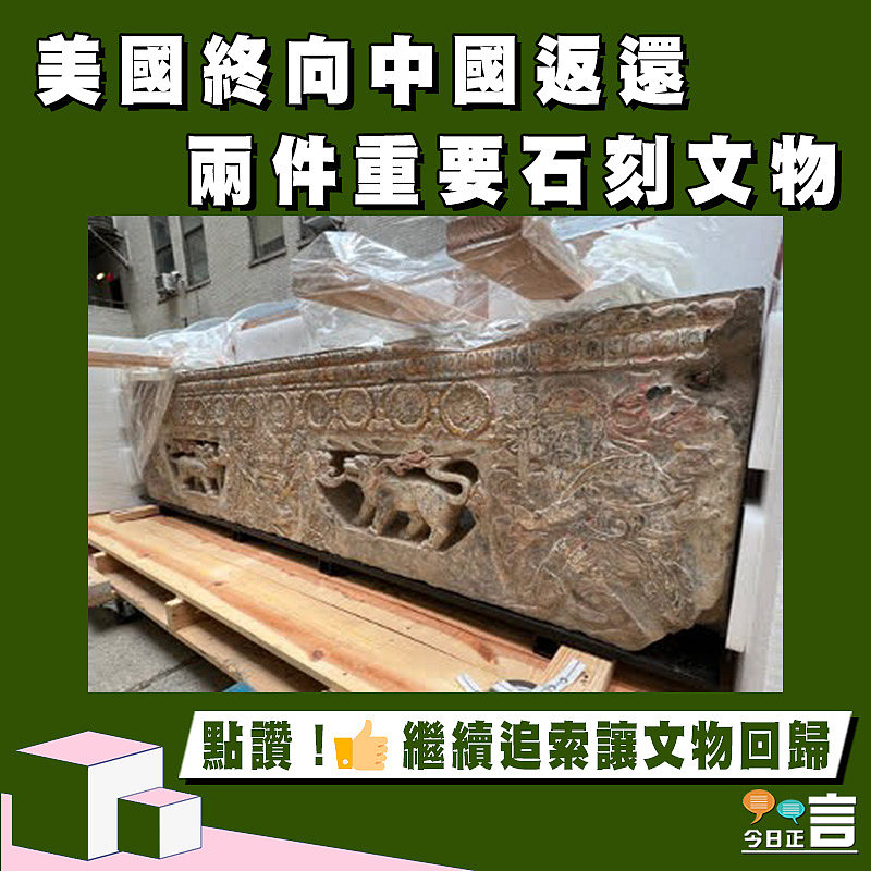 美國終向中國返還兩件重要石刻文物