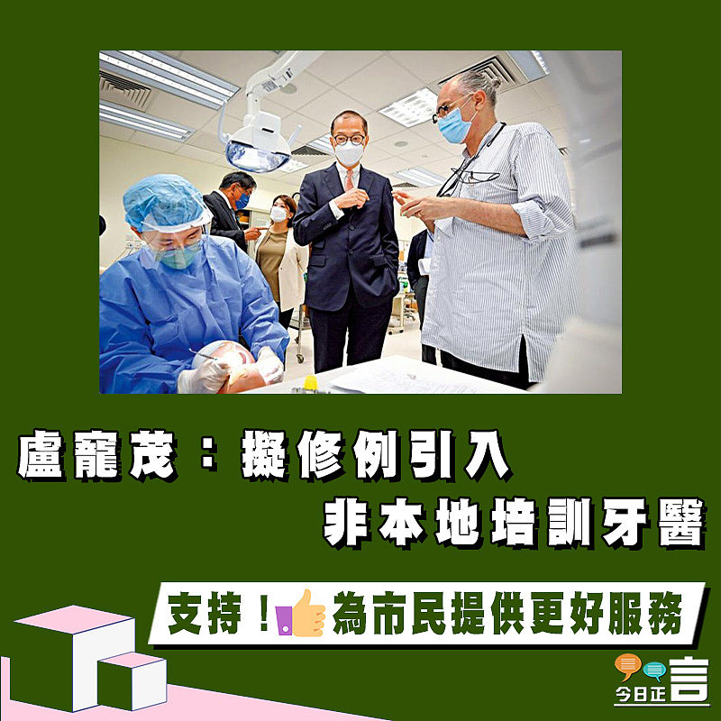 盧寵茂：擬修例引入非本地培訓牙醫