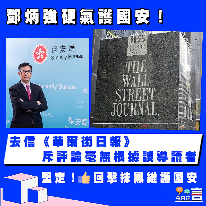 鄧炳強硬氣護國安！去信《華爾街日報》斥評論毫無根據誤導讀者