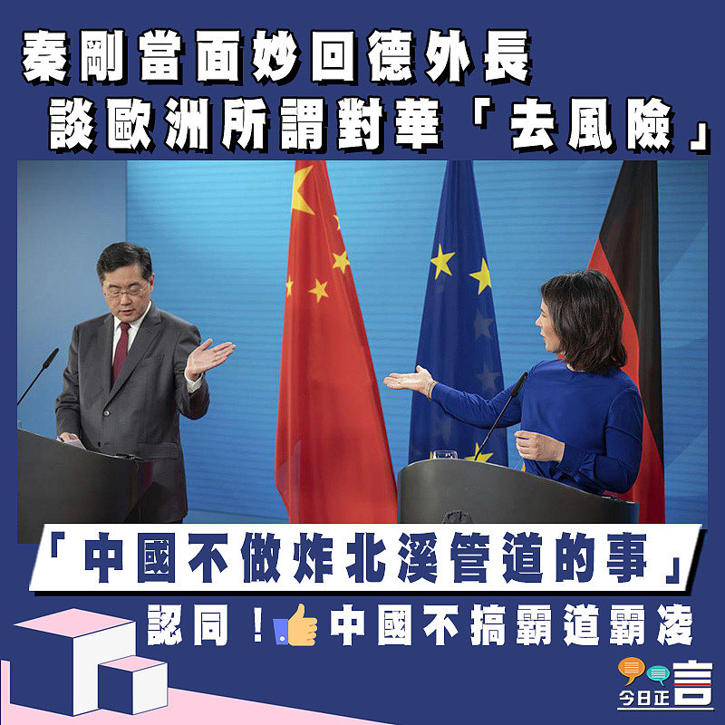 秦剛當面妙回德外長 談歐洲所謂對華「去風險」：中國不做炸北溪管道的事
