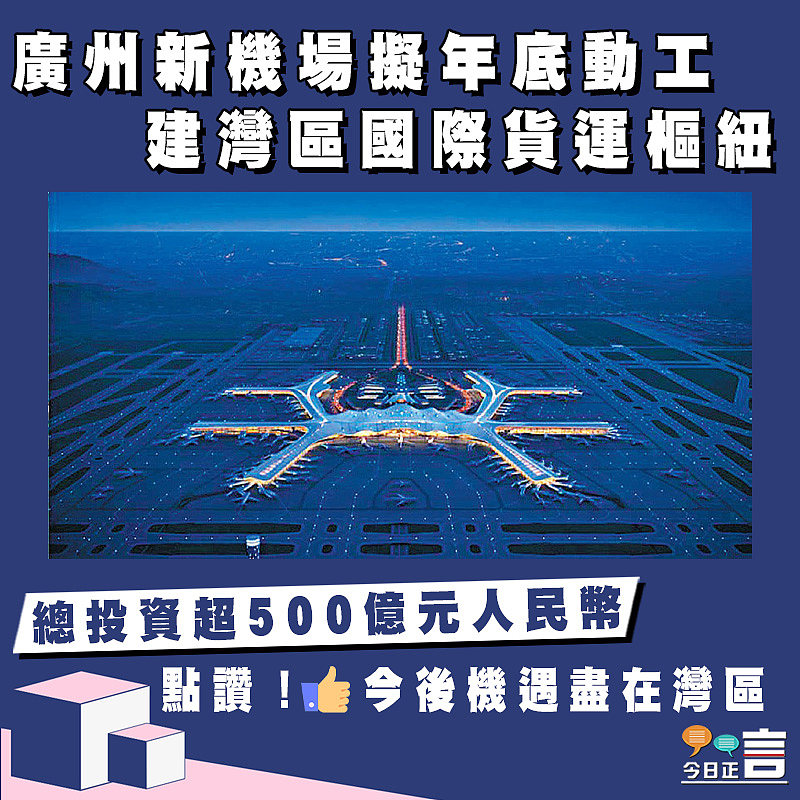 廣州新機場擬年底動工 建灣區國際貨運樞紐