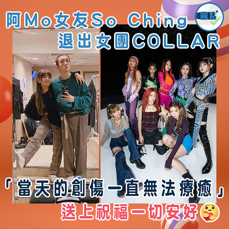 阿Mo女友So Ching退出女團COLLAR 「當天的創傷一直無法療癒」