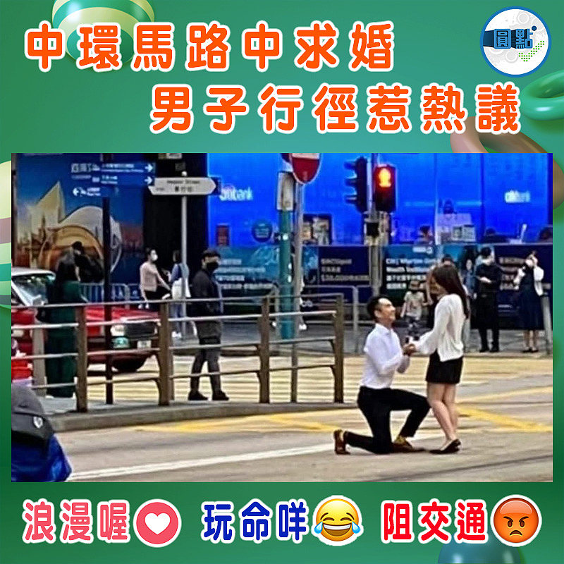 中環馬路中求婚 男子行徑惹熱議