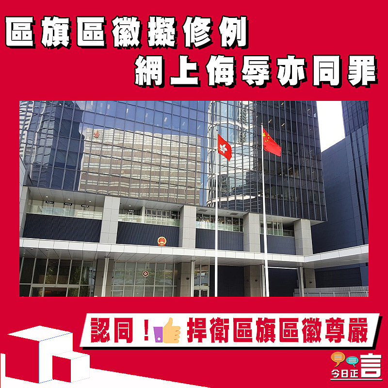 區旗區徽擬修例 網上侮辱亦同罪