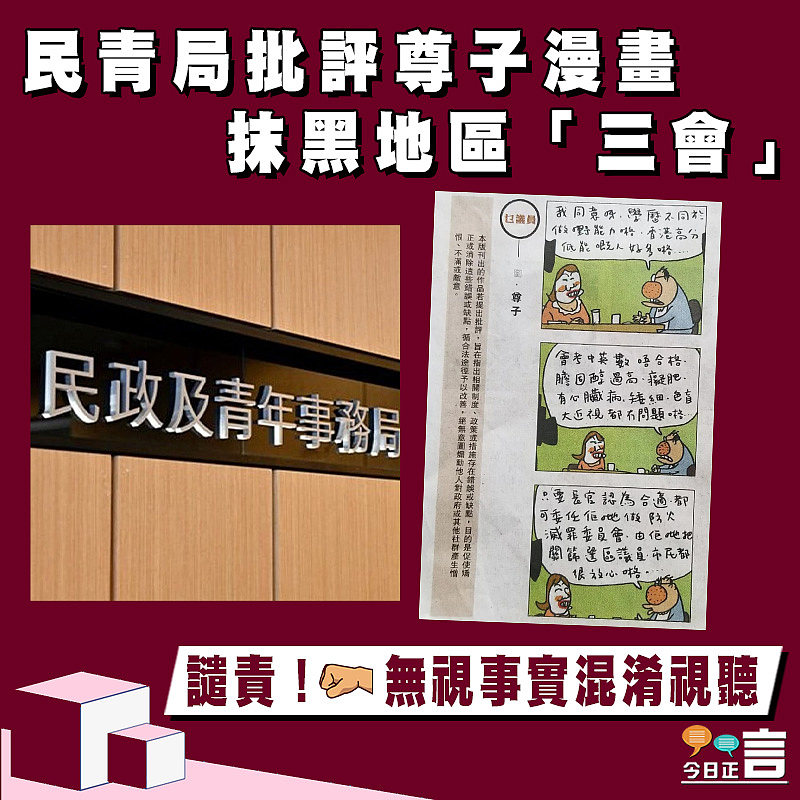 民青局批尊子漫畫 抹黑地區「三會」