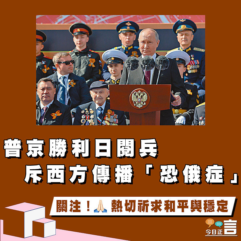 普京勝利日閱兵斥西方傳播「恐俄症」
