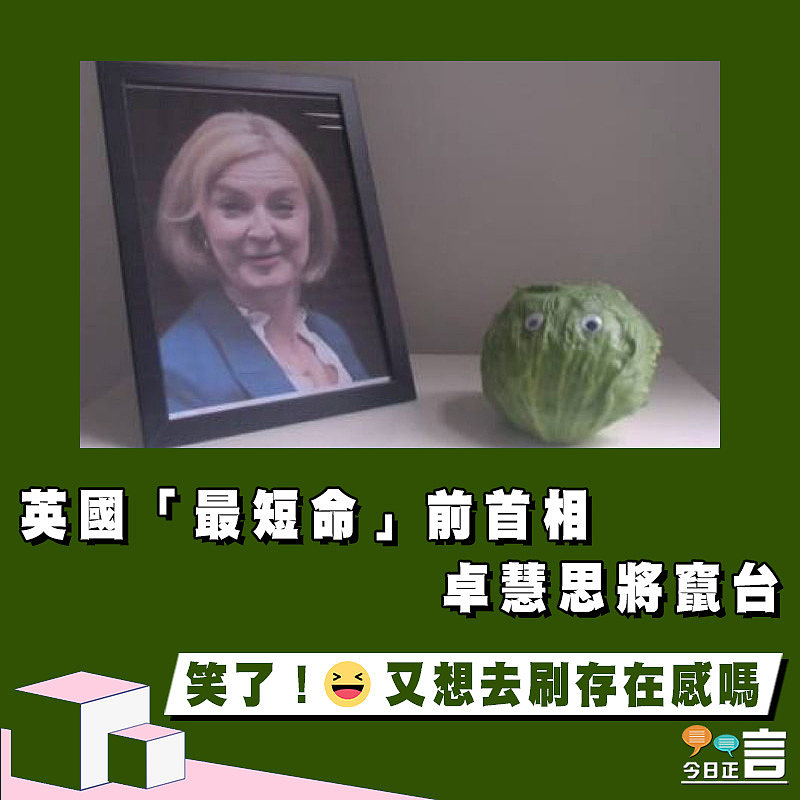 英國「最短命」前首相 卓慧思將竄台