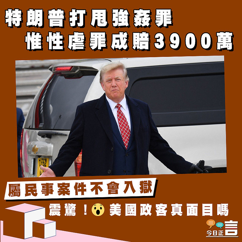 特朗普打甩強姦罪 惟性虐罪成賠3900萬