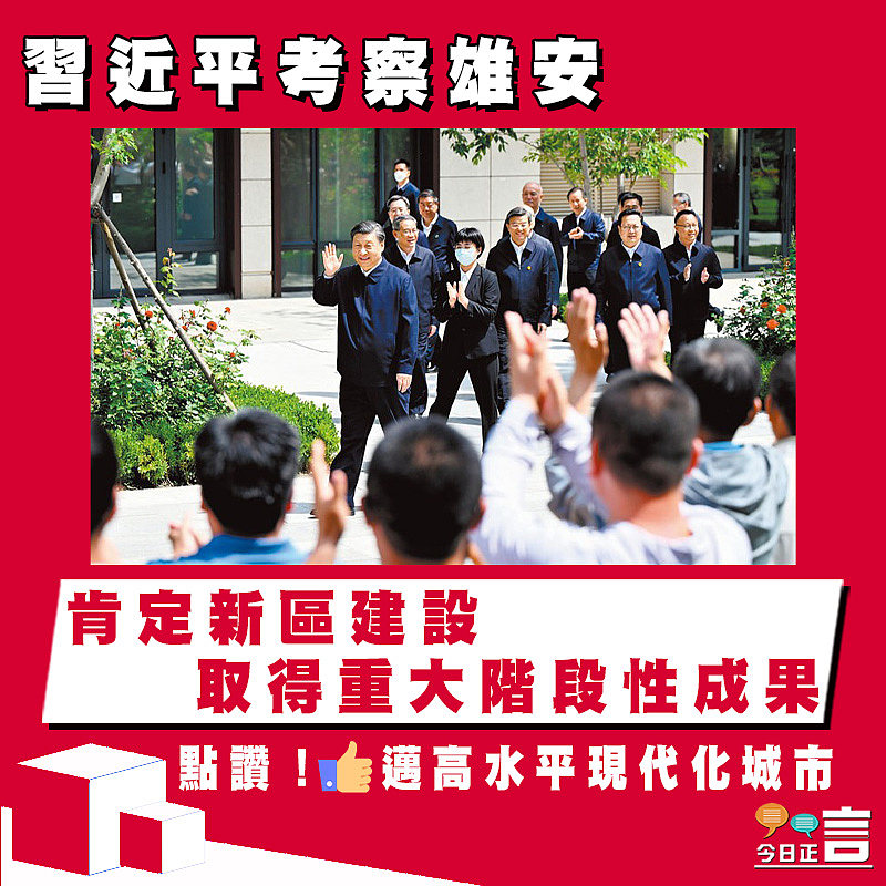 習近平考察雄安 肯定新區建設取得重大階段性成果