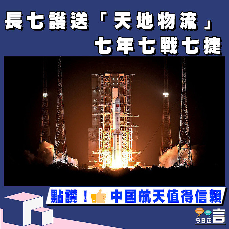 長七護送「天地物流」 七年七戰七捷