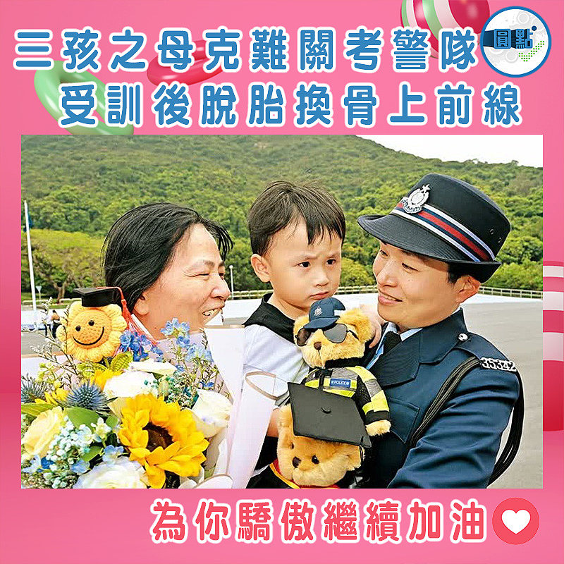 三孩之母克難關考警隊　受訓後脫胎換骨上前線