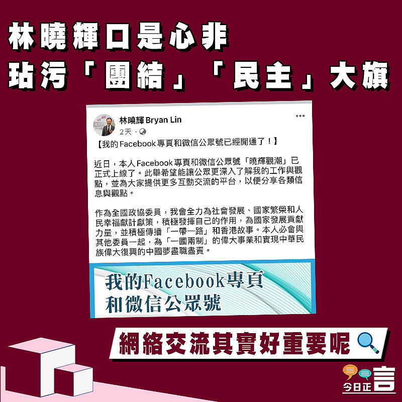 【正言政情】林曉輝口是心非 玷污「團結」「民主」大旗