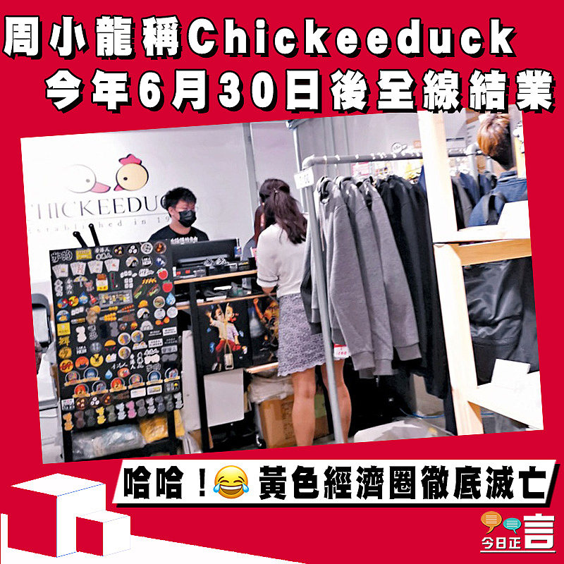 周小龍稱Chickeeduck今年6月30日後全線結業