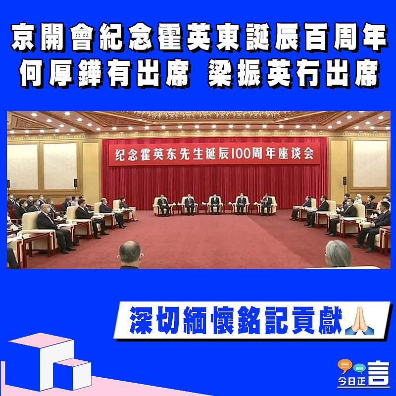 【正言政情】京開會紀念霍英東誕辰百周年 何厚鏵有出席 梁振英冇出席