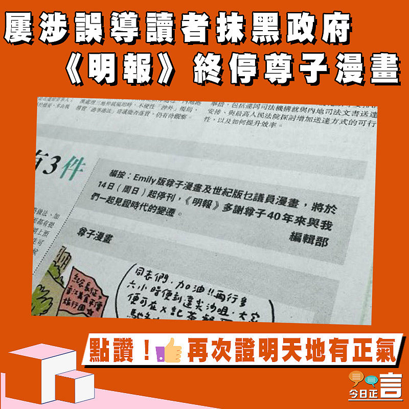 屢涉誤導讀者抹黑政府 《明報》終停尊子漫畫