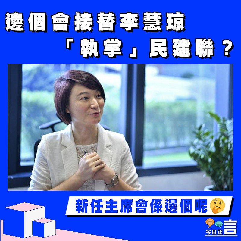 【正言政情】邊個會接替李慧琼「執掌」民建聯？