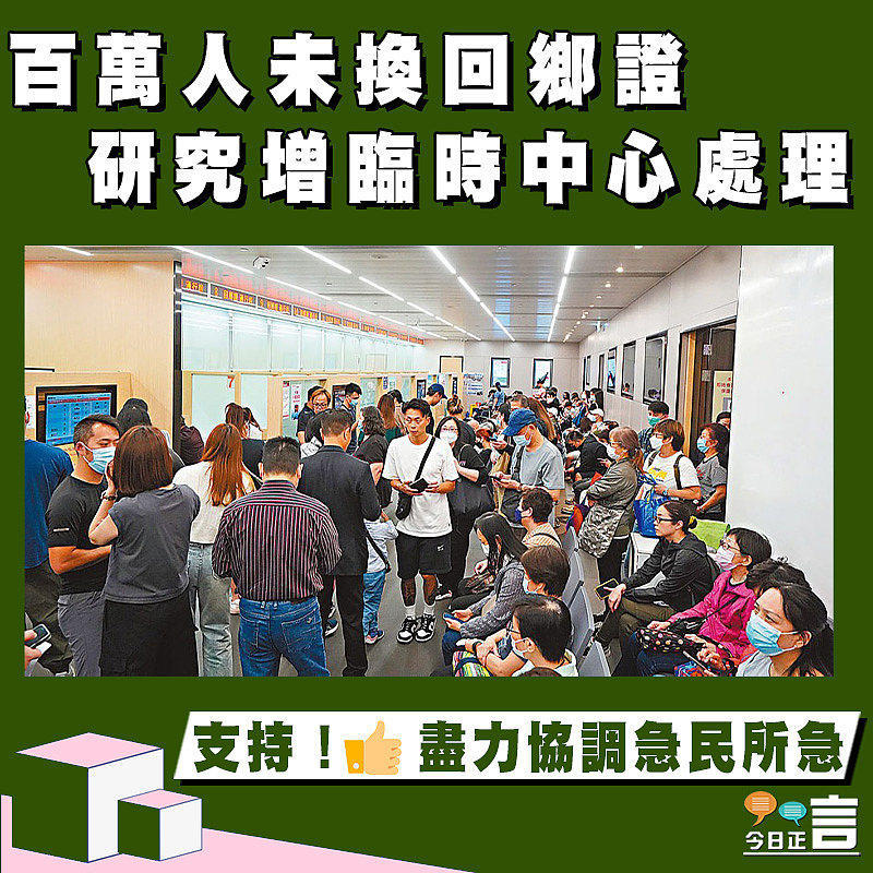 百萬人未換回鄉證 研究增臨時中心處理