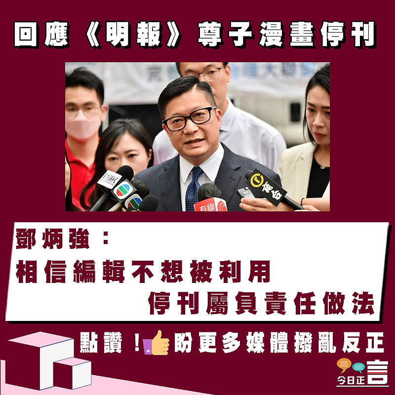 回應《明報》尊子漫畫停刊　鄧炳強：相信編輯不想被利用　停刊屬負責任做法