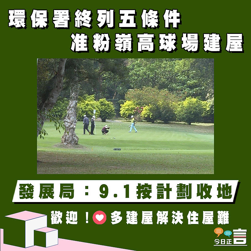 環保署終列五條件准粉嶺高球場建屋 發展局：9.1按計劃收地