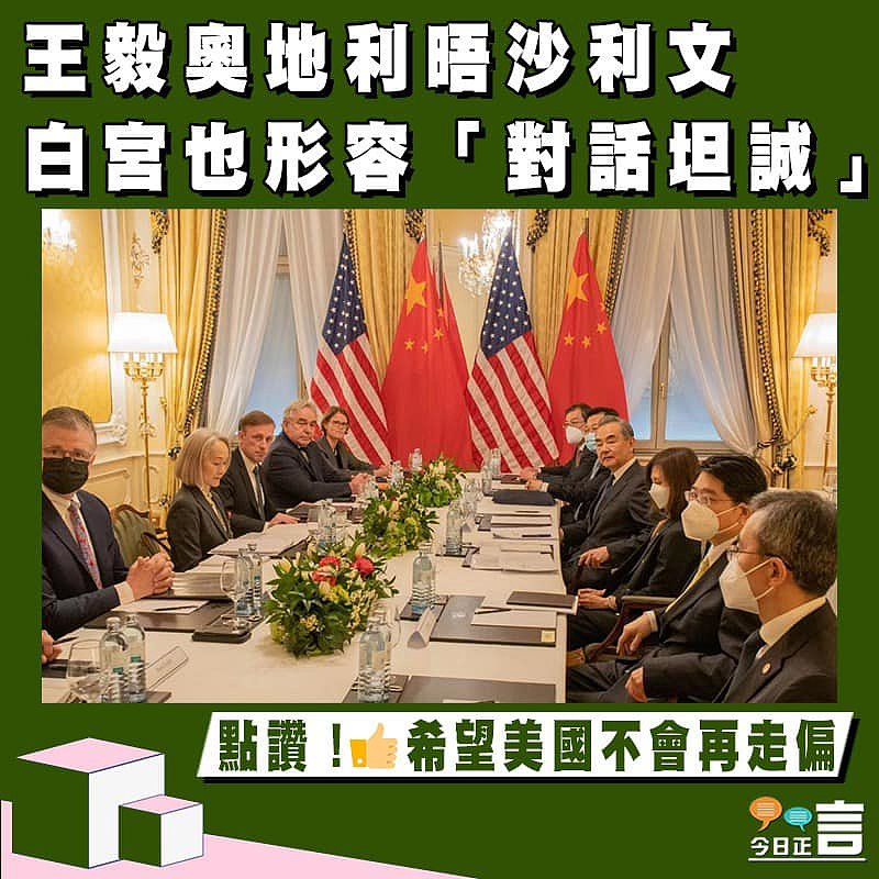 王毅奧地利晤沙利文　白宮也形容「對話坦誠」