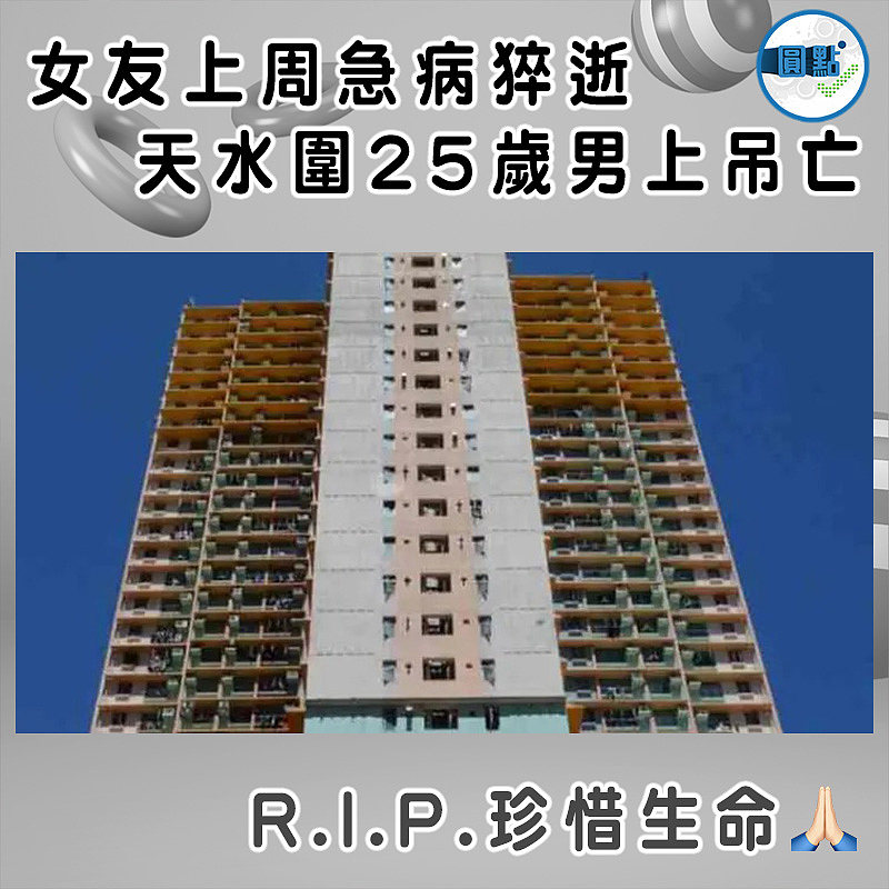 女友上周急病猝逝 天水圍25歲男上吊亡
