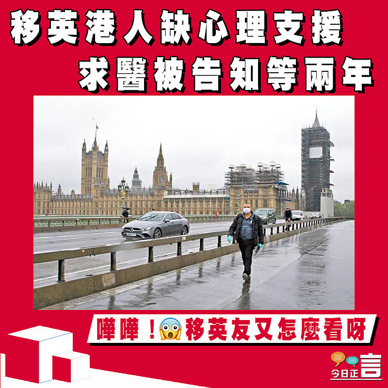 移英港人缺心理支援 求醫被告知等兩年