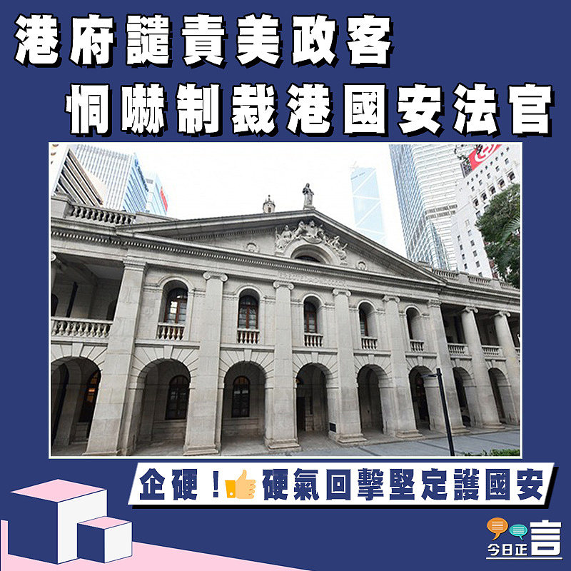 港府譴責美政客 恫嚇制裁港國安法官