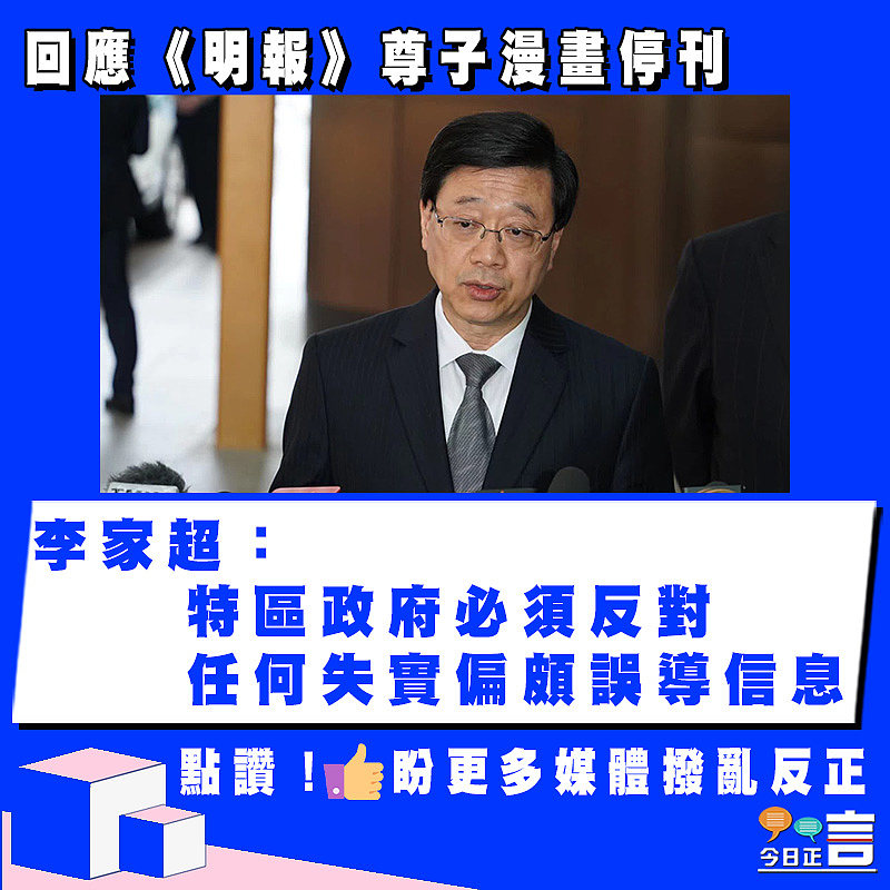 回應《明報》尊子漫畫停刊 李家超：特區政府必須反對任何失實偏頗誤導信息