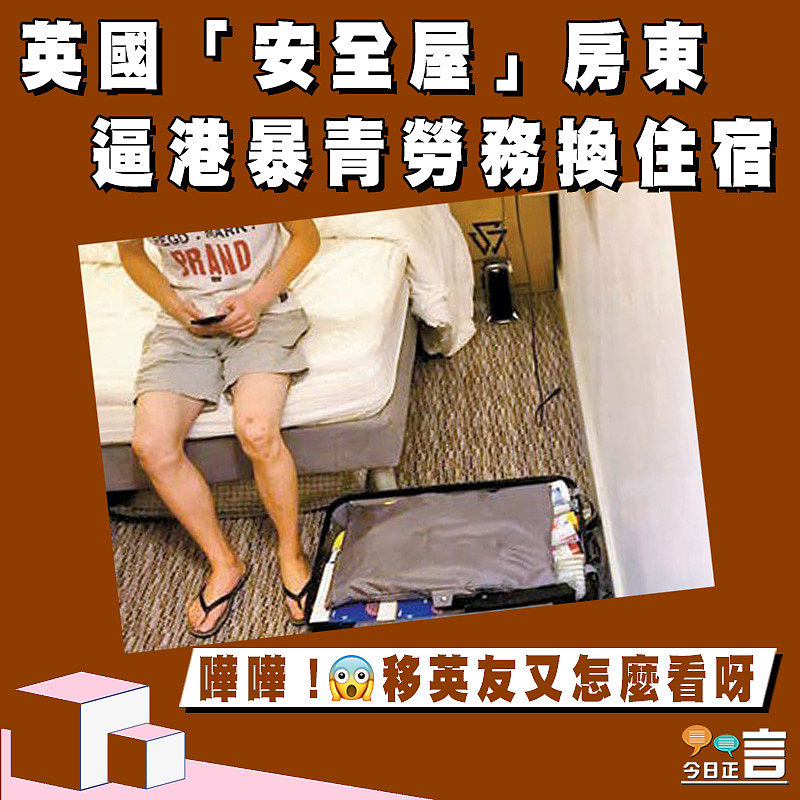 英國「安全屋」房東 逼港暴青勞務換住宿