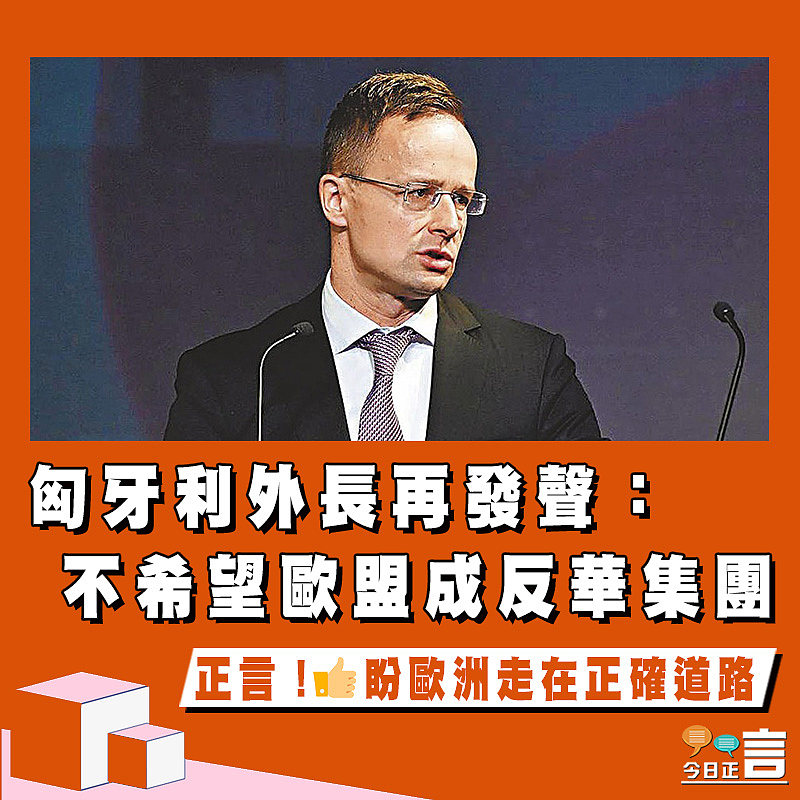 匈牙利外長再發聲：不希望歐盟成反華集團