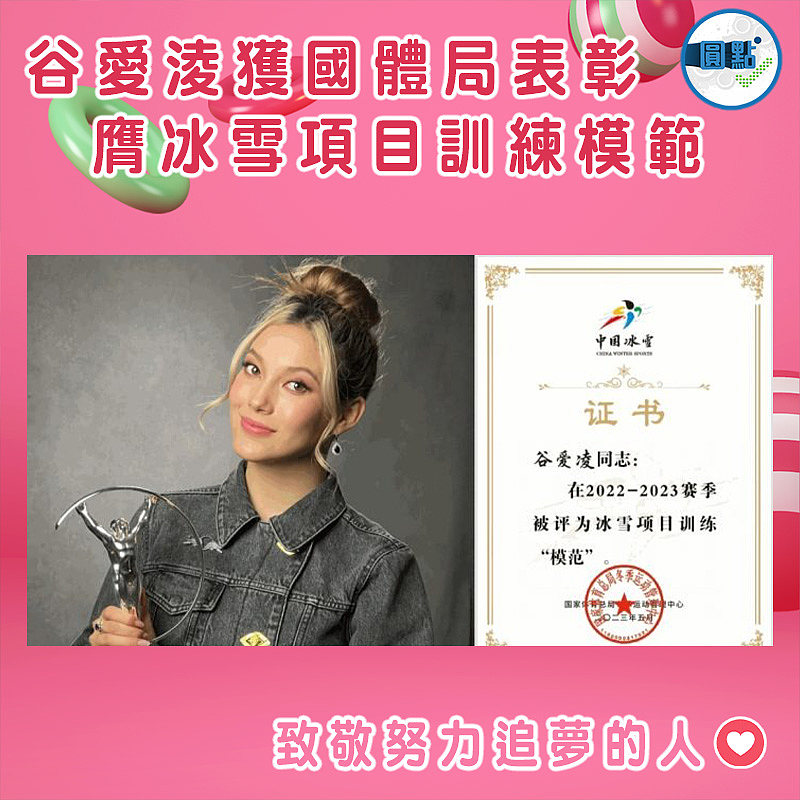 谷愛淩獲國體局表彰 膺冰雪項目訓練模範
