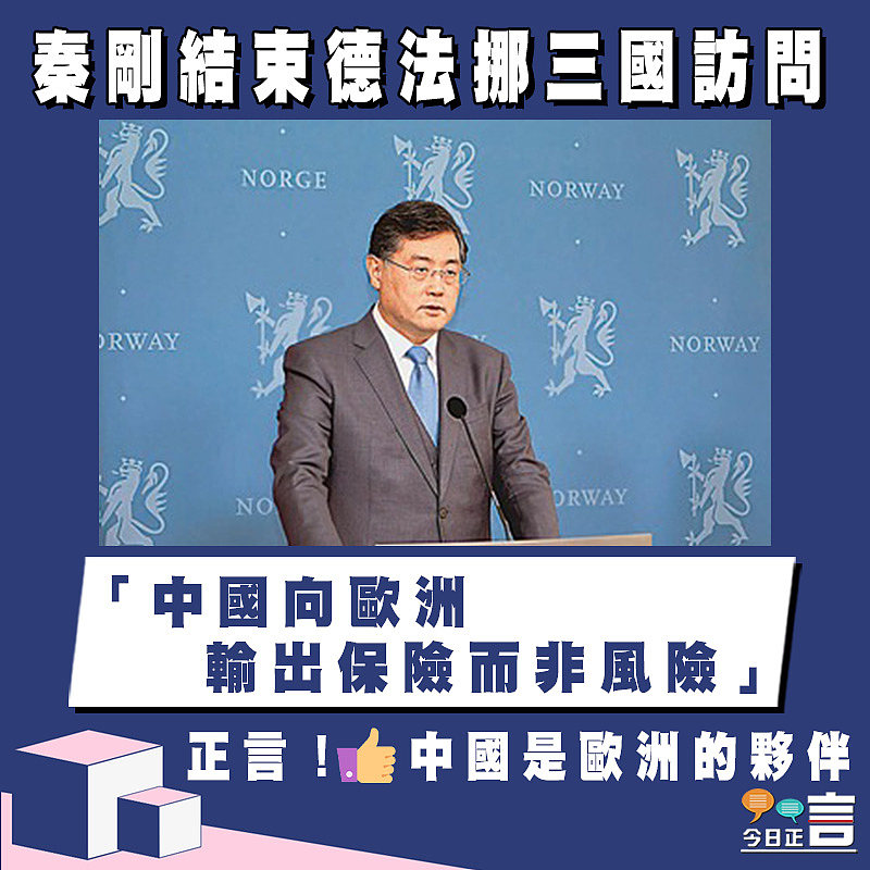 秦剛結束德法挪三國訪問 「中國向歐洲輸出保險而非風險」