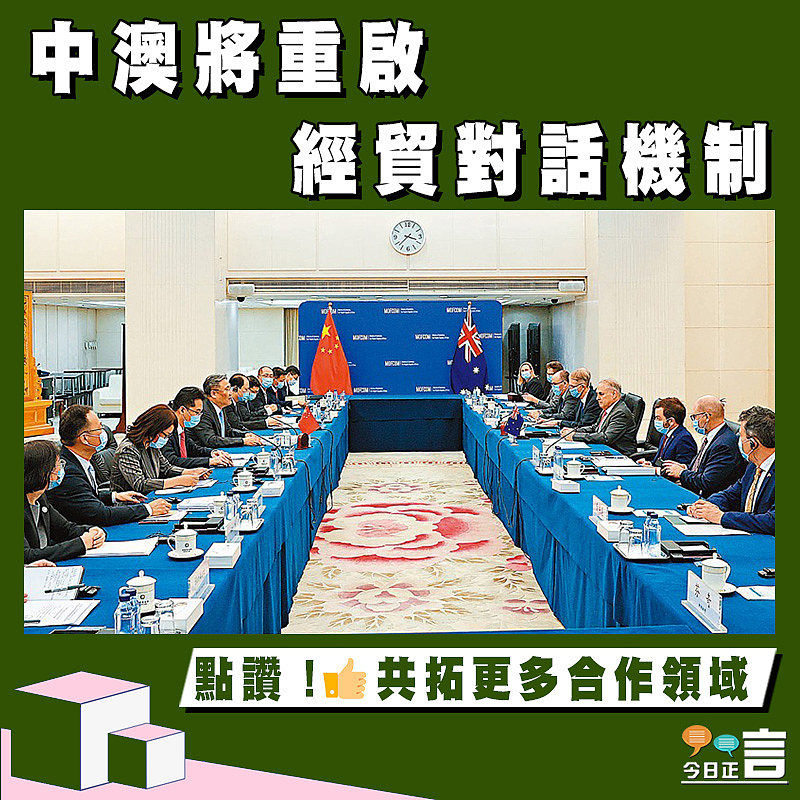 中澳將重啟經貿對話機制