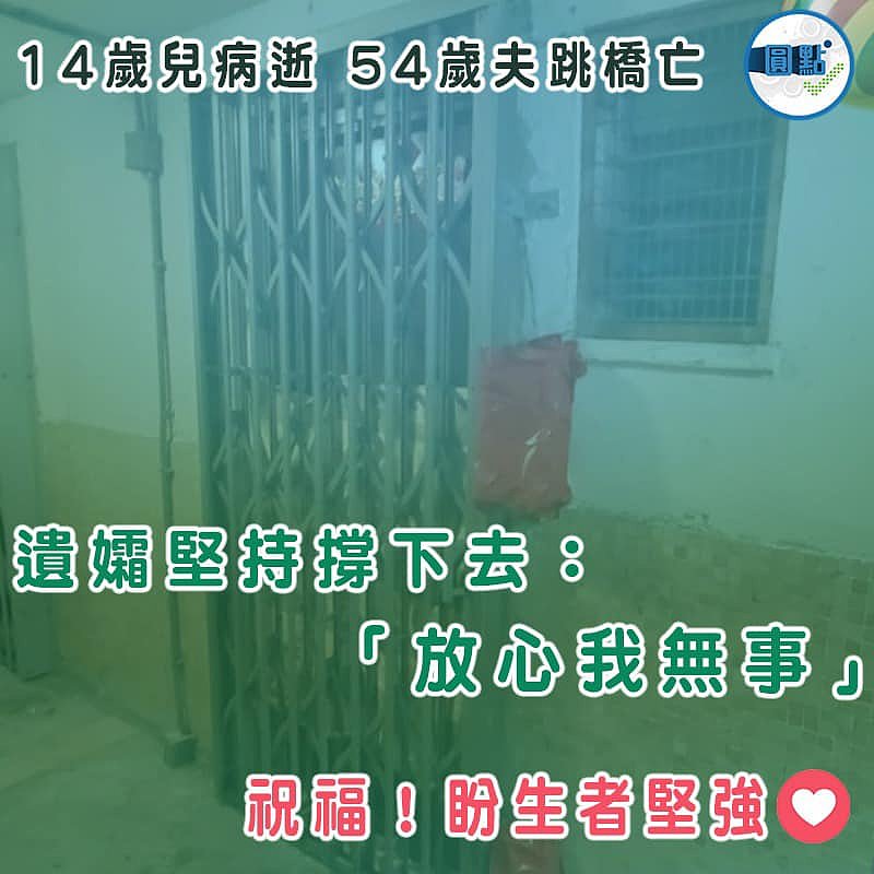 14歲兒病逝 54歲夫跳橋亡 遺孀堅持撐下去：「放心我無事